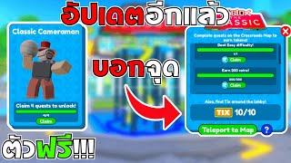 Roblox : Toilet Tower Defense อัปเดตอีกแล้ว สอนหาตัวฟรี & บอกจุด TIX ทั้ง 10 จุด ตัวใหม่โกงมากๆ!!!