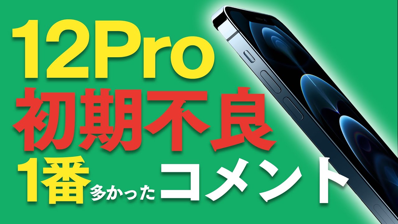 iPhone 12 Pro の初期不良動画で一番多かったコメントはこれ！あなたが