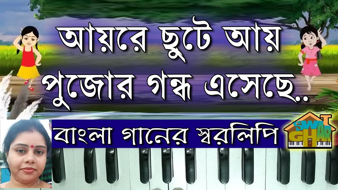 Ayre chhute aye sargam with lyrics | আয় রে ছুটে আয় | ছোটদের গানের  স্বরলিপি - YouTube