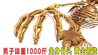 員工要害老闆，發現老闆體重1000斤，全身骨頭和關節，由黃金打造！