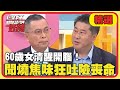 手術驚魂記！60歲女清醒開腦！聞燒焦味狂吐險喪命？【醫師好辣】20230118 精選 EP1486｜鄭丞傑 袁明琦