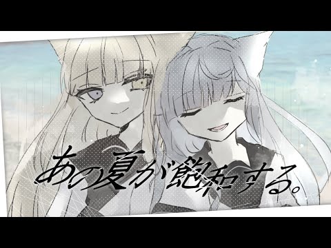 あの夏が飽和する。 / カンザキイオリ ( Covered by 白栖 )