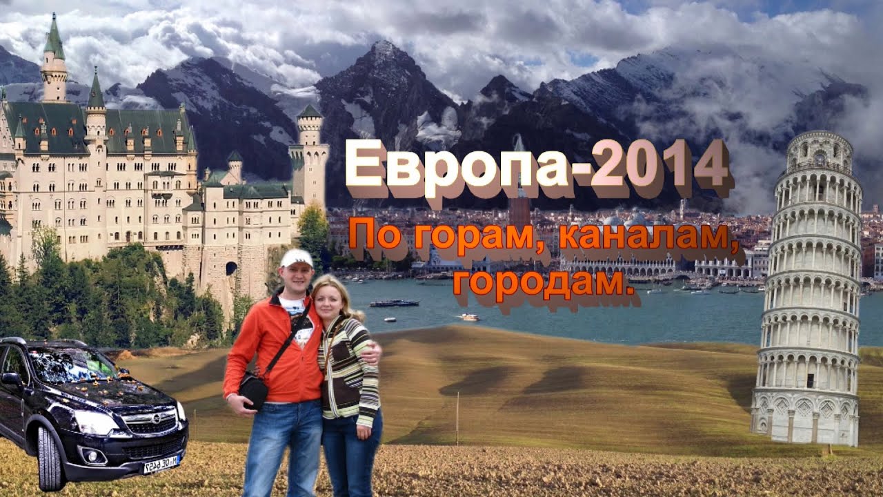 Автопутешествие по Европе-2014. Intro. По горам, каналам, городам. Заставка. Трейлер.