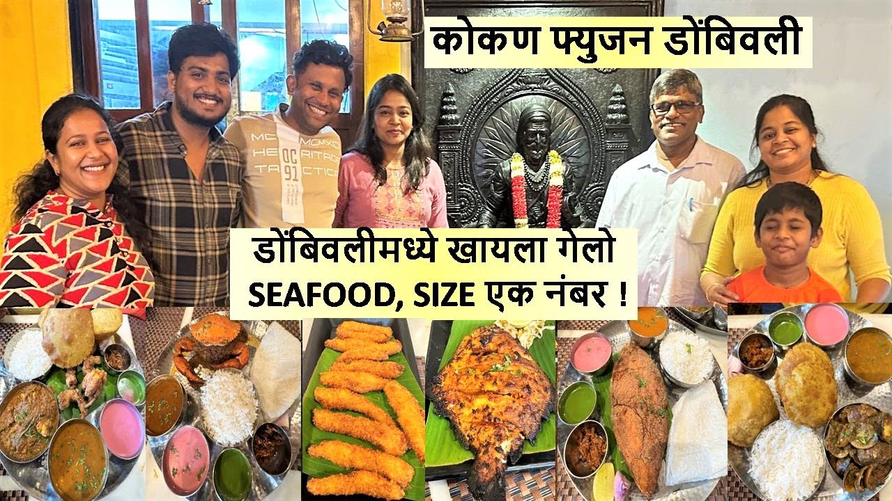 डोंबिवलीमध्ये खायला गेलो SEAFOOD, SIZE  एक नंबर ! कोकण फ्युजन डोंबिवली Konkan Fusion Dombivali