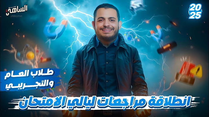 الفيديو المنتظر🔥 تفاصيل خطيرة عن خطة مراجعة ليالي الامتحان لمادة الفيزياء و physics