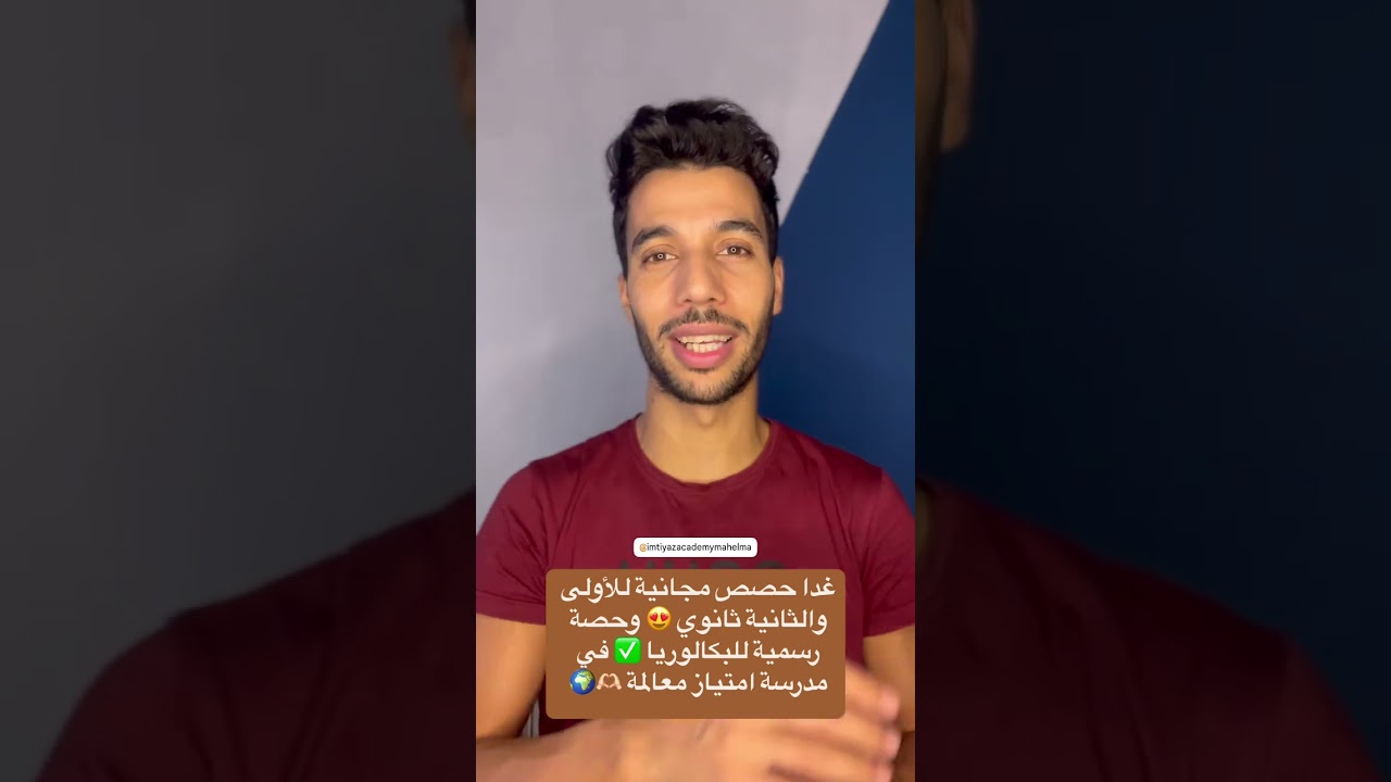 السنة الأولى والثانية والثالثة في مدرسة امتياز في معالمة