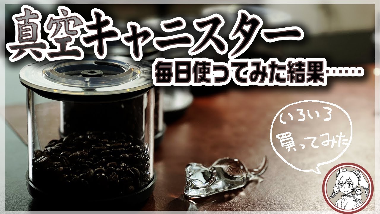 真空キャニスター色々買って毎日使った正直な感想