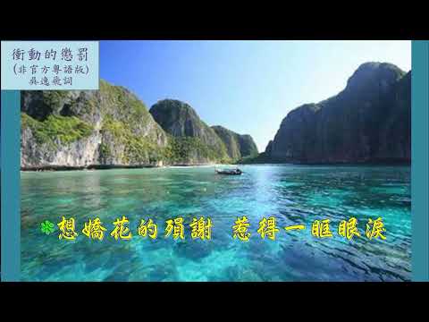 衝動的懲罰非官方粵語版