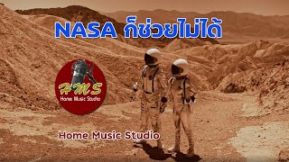 NASA ก็ช่วยไม่ได้ - (HMS)