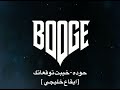 حوده خيبت توقعاتك ايقاع خليجي Dj Booge 