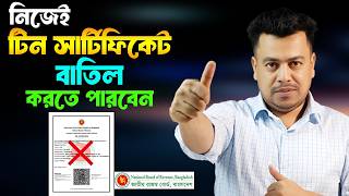 টিন সার্টিফিকেট বাতিল করার ২টি পদ্ধতি || Two methods to cancel eTIN certificate 2026