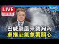 【LIVE】巴威颱風來勢洶洶   卓揆赴氣象署關心｜LIVE