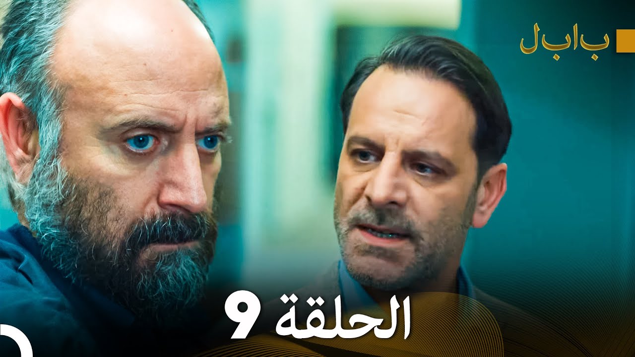 FULL HD (Arabic Dubbed) بابل - الحلقة 9 - YouTube