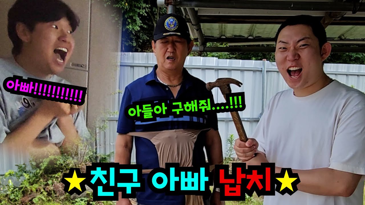 친구 몰래 친구 아버지 납치하기ㅋㅋㅋ