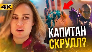 Супергерои Разбор трейлера Капитан Марвел Приквел к Мстителям 4