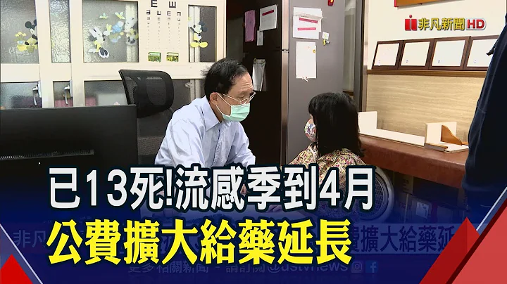 流感已13死"A型H3N2"最猖狂 医示警:致死率高最容易侵袭长者 公费扩大给药延长至4月底｜非凡财经新闻｜20230325 - 天天要闻