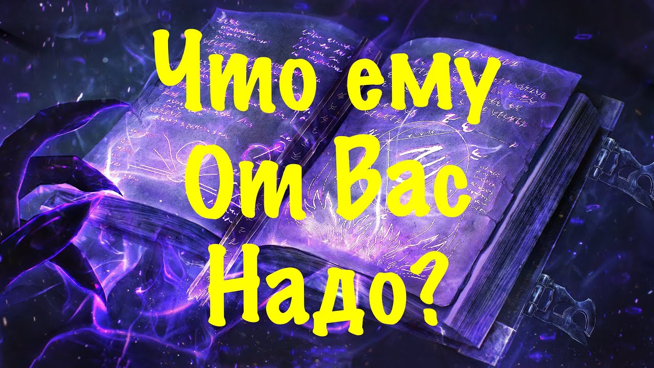 Что ему от Вас надо?