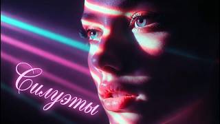 СИЛУЭТЫ — Это Наше Лето (Убойный Клубный Хит 2026)  4K Official Video