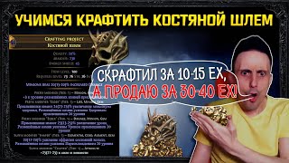 [3.15]Как ЗАРАБОТАТЬ 10-20ex и СКРАФТИТЬ Костяной шлем на приспешников в path of exile!пое poe ru+en