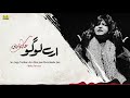 Arey Logo Tumhara Kya Abida Parveen Eagle Stereo Mp3 Song