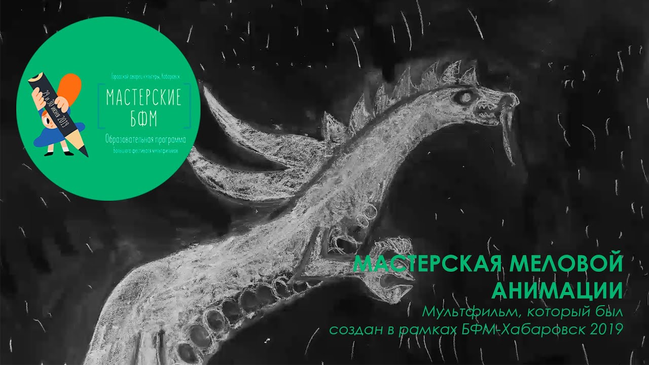 БФМ-Хабаровск | Мастерская меловой анимации - YouTube