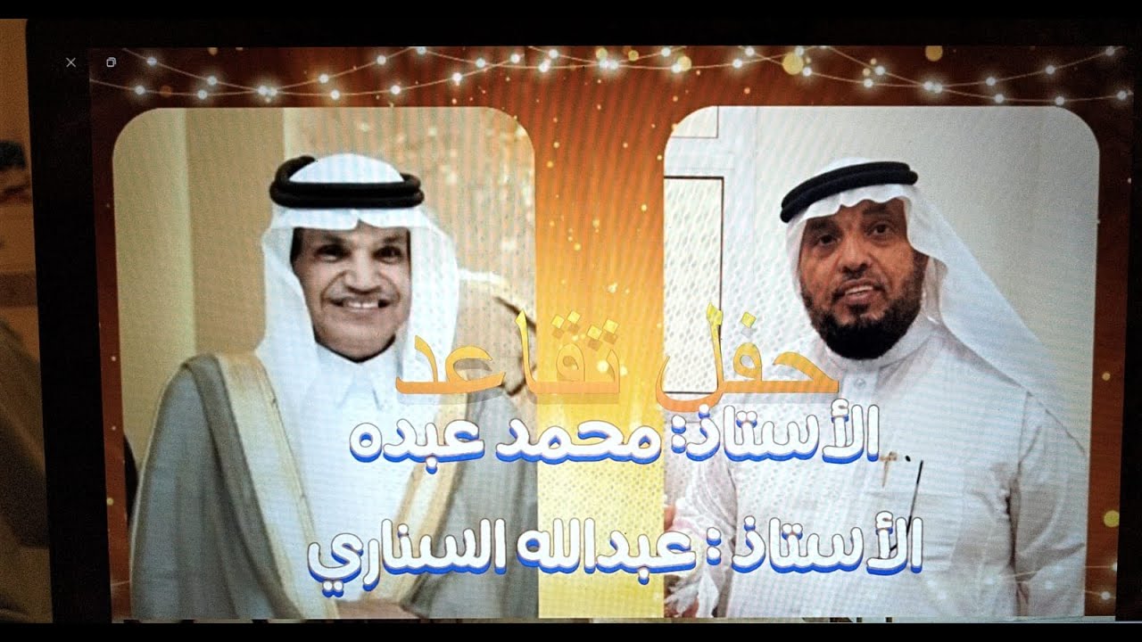 حفل تقاعد الاستاذ محمد مهدي والاستاذ عبدالله السناري 1447