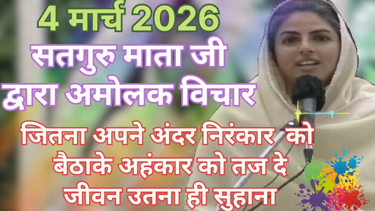 Satguru Mata ji dvara amolak vichar  ।। जितना अपने अंदर निरंकार को बैठाके अहंकार को तज दे जीवन उतना.