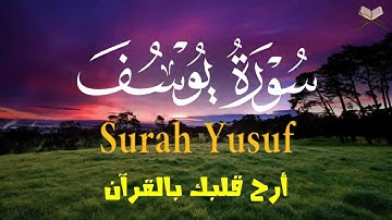 تلاوة عذبة تروي القلوب | سورة يوسف بصوت القارئ علاء عقل  🎧 Surah Yusuf by Alaa Aql
