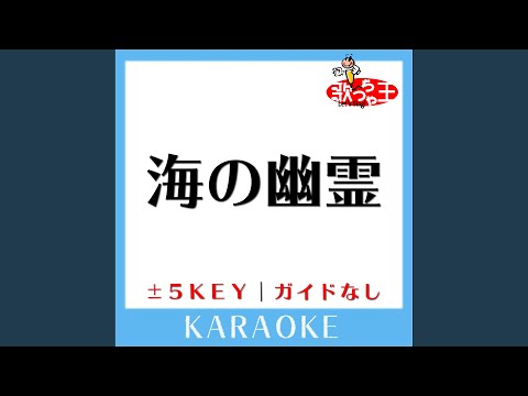 海の幽霊+3Key (原曲歌手:米津玄師)