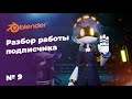Разбор 3д модели подписчика № 9. Дроны убийцы, Син