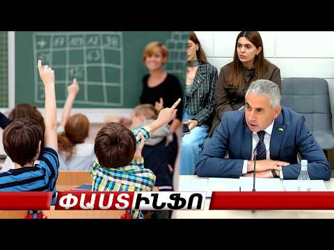 Դպրոցում բռնությունը չի՞ դատապարտվում. այդ դեպքում ուսուցիչը աշակերտից 20 մ հեռավորություն պահո՞ւմ է