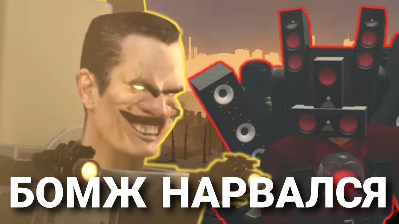 ЧТО, ЕСЛИ G-TOILET НЕ СПАС СПИКЕРМЕНА ТИТАНА?