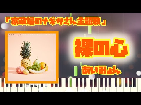 【初心者向け】裸の心/あいみょん　両手ピアノ