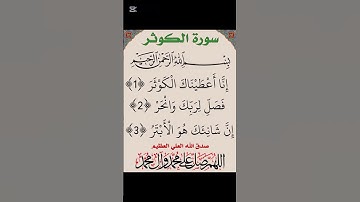 سورة الكوثر -فضيلة الشيخ ياسر الدوسري