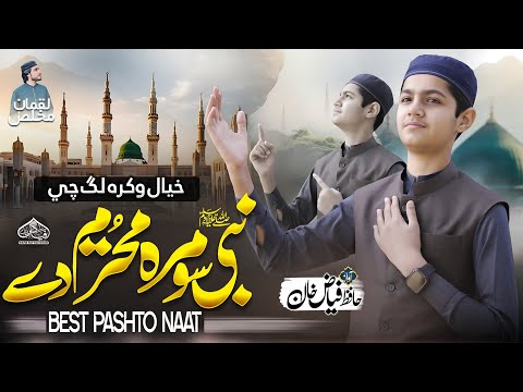New Pashto Naat | Nabi Somra Mohtaram De - نبی سومرہ محترم