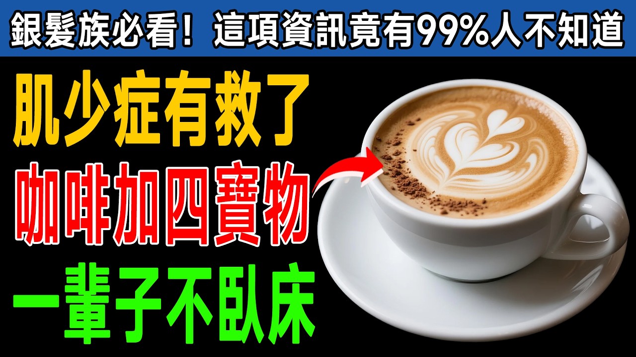 肌少症有救了！專家揭秘：咖啡加入「這4種寶物」，骨骼強健，平衡感暴增，一輩子不臥床！ #健康知識 #老年健康