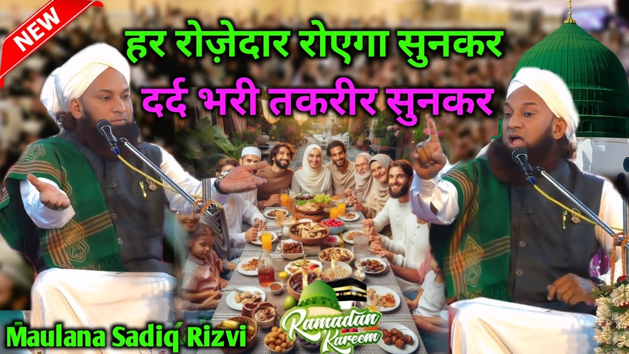 ramzan ki dard bhari bayen 2026 | Sadiq Razvi ka Ramzan ka New bayen 2026