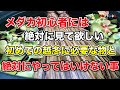 【メダカ】【ビオトープ】【biotope】メダカ初心者は絶対に見て欲しい！初めての越冬に必要なモノと、絶対にやってはいけない事とは？
