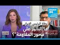 ما تأثير وفاة رئيسي على السياسة الخارجية الإيرانية؟