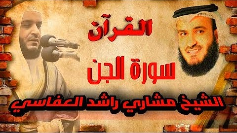 【72】سورةالجن الشيخ مشاري راشد العفاسي SURA AL JINN MISHARY RASHID AL AFFASI