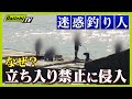 【迷惑】漁業者も激怒！絶えない釣り人の侵入 迷惑釣り人に新たな対策も【every.しずおか特集】