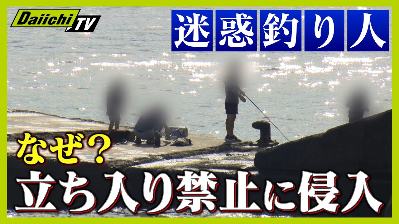 【迷惑】漁業者も激怒！絶えない釣り人の侵入 迷惑釣り人に新たな対策も【every.しずおか特集】
