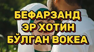 ФАРЗАНД КЎРМАЙ АЖРАШГАН ЭР ХОТИН БЎЛГАН ВОҚЕА (Қобил Қори Хазрат)