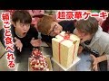 【超豪華】箱ごと食べられる巨大ケーキ全部食べるまで終われませんwww