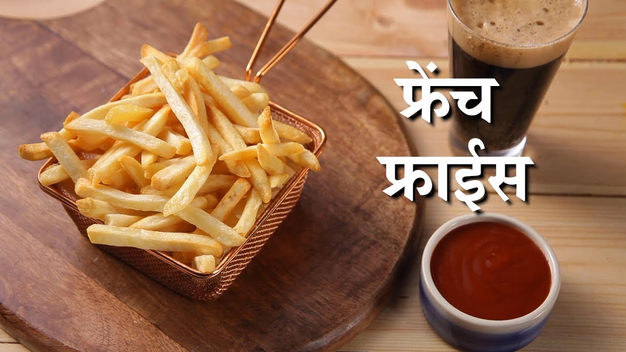 क्रिस्पी फ्रेंच फ्राईस French Fries Recipe In Marathi How To Make