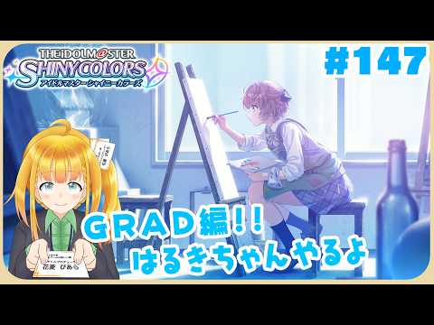 【シャニマス #147】GRADはるき編！三人になった先の【花菱ぴあら】