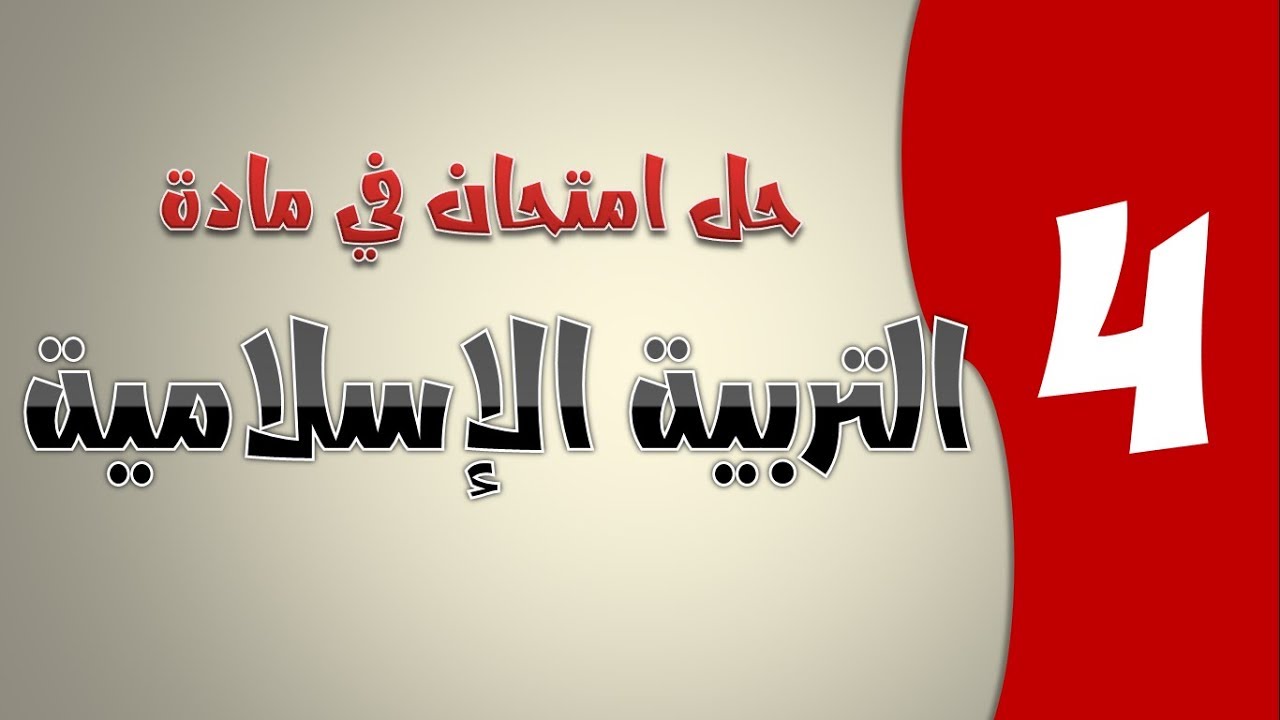 حل امتحان الفصل الأول في مادة التربية الإسلامية / السنة الرابعة ابتدائي