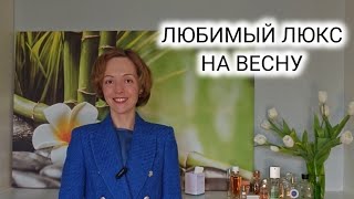 ТОП 13 ВЕСЕННИХ ЛЮКСОВЫХ АРОМАТОВ