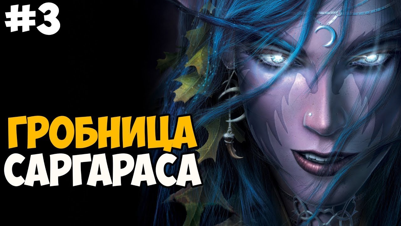 Варкрафт 3 гробница саргараса сфера теней карта