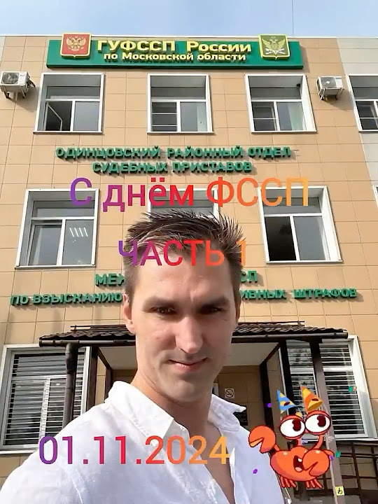 Поздравляем коллег с днем ФССП - YouTube